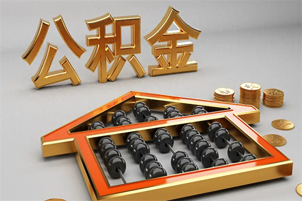 贺州换工作公积金断交有什么影响（换工作公积金断交可以补交吗）