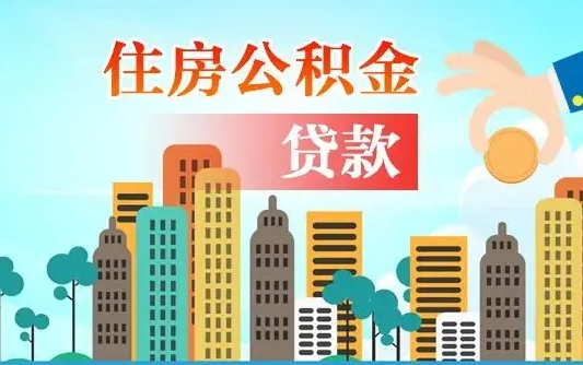 贺州公积金怎么用来付房租（怎么使用公积金付房租）
