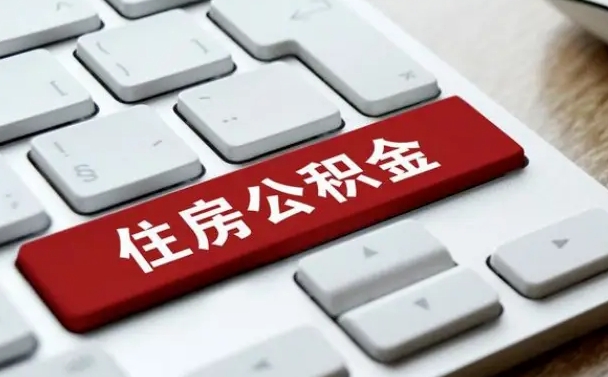 贺州退休了住房资金什么玲（退休了最简单的提取住房基金办法）